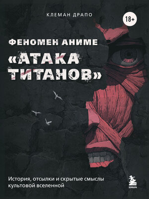 cover image of Феномен аниме «Атака титанов»